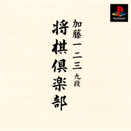 Katou Hifumi Kudan - Shougi Club (Japan)